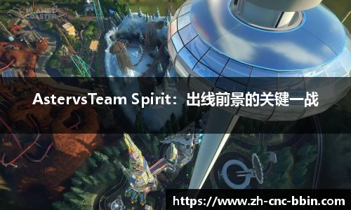 AstervsTeam Spirit：出线前景的关键一战