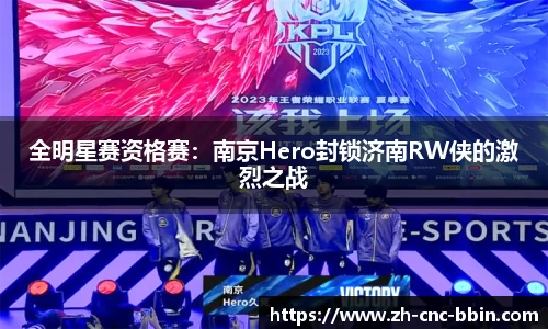 全明星赛资格赛：南京Hero封锁济南RW侠的激烈之战