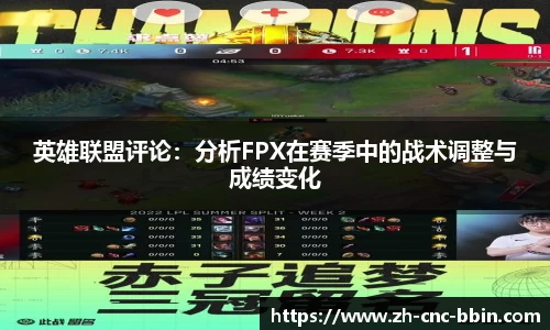英雄联盟评论：分析FPX在赛季中的战术调整与成绩变化