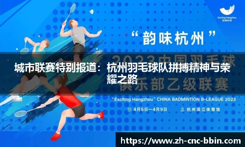 城市联赛特别报道：杭州羽毛球队拼搏精神与荣耀之路