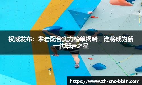 权威发布：攀岩配合实力榜单揭晓，谁将成为新一代攀岩之星