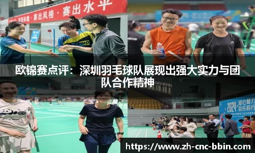 欧锦赛点评：深圳羽毛球队展现出强大实力与团队合作精神