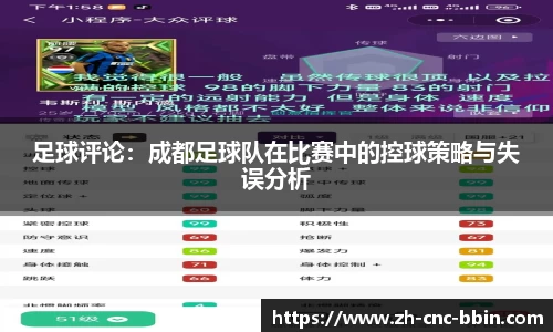 足球评论：成都足球队在比赛中的控球策略与失误分析