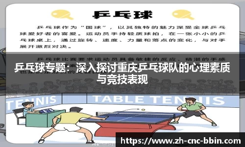 乒乓球专题：深入探讨重庆乒乓球队的心理素质与竞技表现