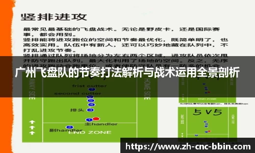 广州飞盘队的节奏打法解析与战术运用全景剖析