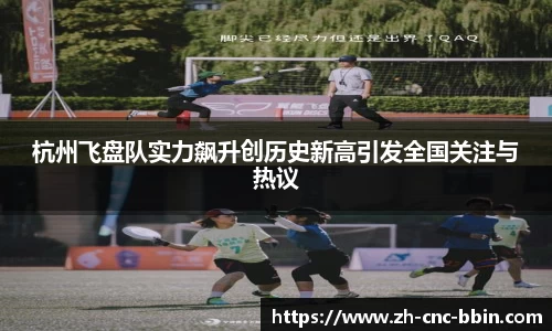 杭州飞盘队实力飙升创历史新高引发全国关注与热议